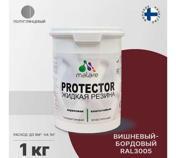 Жидкая резина MALARE универсальная резиновая краска, быстросохнущая, без запаха, полуглянцевая, вишневый бордовый, 1 кг 4610362811709