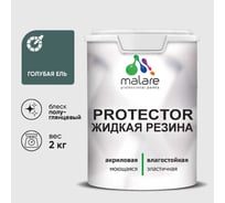 Жидкая резина, универсальная резиновая краска, быстросохнущая, без запаха, полуглянцевая, голубая ель MALARE 2 кг КПРТКТРГОЕПГ0200