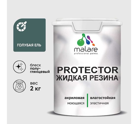 Жидкая резина, универсальная резиновая краска, быстросохнущая, без запаха, полуглянцевая, голубая ель MALARE 2 кг КПРТКТРГОЕПГ0200