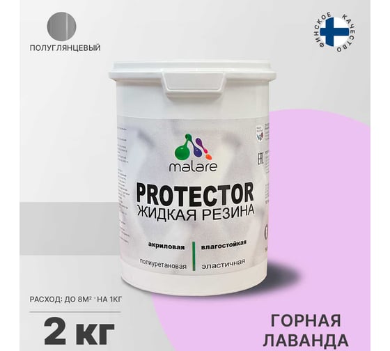 Жидкая резина MALARE универсальная резиновая краска, быстросохнущая, без запаха, полуглянцевая, горная лаванда, 2 кг. 4610362811877