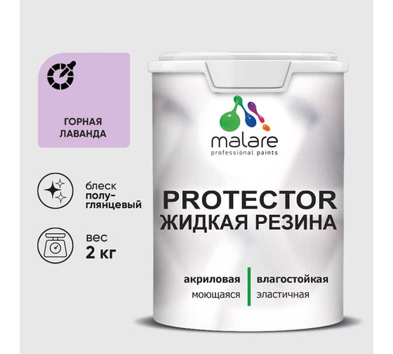 Жидкая резина, универсальная резиновая краска, быстросохнущая, без запаха, полуглянцевая, горная лаванда MALARE 2 кг КПРТКТРГОРПГ0200