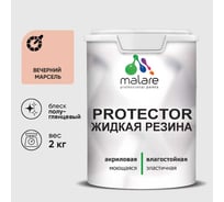 Жидкая резина, универсальная резиновая краска, быстросохнущая, без запаха, полуглянцевая, вечерний марсель MALARE 2 кг КПРТКТРВЕМПГ0200