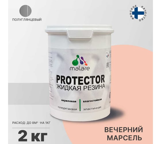 Жидкая резина MALARE универсальная резиновая краска, быстросохнущая, без запаха, полуглянцевая, вечерний марсель, 2 кг. 4610362811631