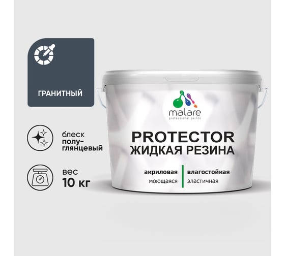 Жидкая резина, универсальная резиновая краска, быстросохнущая, без запаха, полуглянцевая, гранитный MALARE 10 кг КПРТКТРГРАПГ1000
