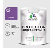 Жидкая резина, универсальная резиновая краска, быстросохнущая, без запаха, полуглянцевая, георгин MALARE 2 кг КПРТКТРГЕОПГ0200