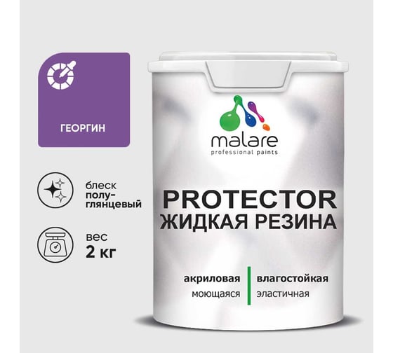 Жидкая резина, универсальная резиновая краска, быстросохнущая, без запаха, полуглянцевая, георгин MALARE 2 кг КПРТКТРГЕОПГ0200