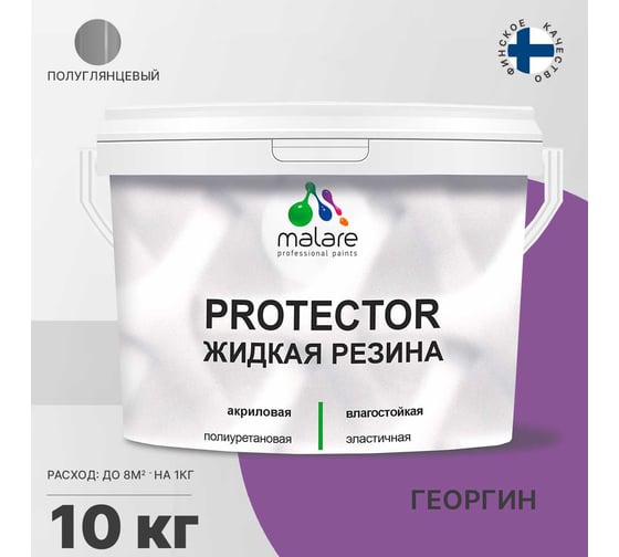 Жидкая резина MALARE универсальная резиновая краска, быстросохнущая, без запаха, полуглянцевая, георгин, 10 кг. 4610362811778