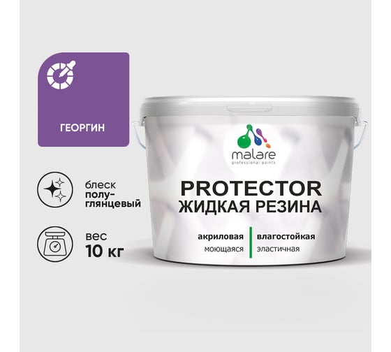 Жидкая резина, универсальная резиновая краска, быстросохнущая, без запаха, полуглянцевая, георгин MALARE 10 кг КПРТКТРГЕОПГ1000