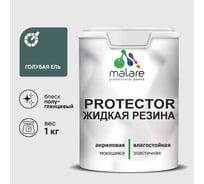 Жидкая резина, универсальная резиновая краска, быстросохнущая, без запаха, полуглянцевая, голубая ель MALARE 1 кг КПРТКТРГОЕПГ0100