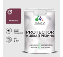 Жидкая резина, универсальная резиновая краска, быстросохнущая, без запаха, полуглянцевая, византия MALARE 2 кг КПРТКТРВИЗПГ0200