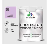 Жидкая резина, универсальная резиновая краска, быстросохнущая, без запаха, полуглянцевая, горная лаванда MALARE 1 кг КПРТКТРГОРПГ0100