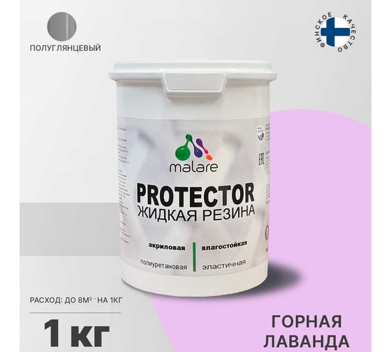 Жидкая резина MALARE универсальная резиновая краска, быстросохнущая, без запаха, полуглянцевая, горная лаванда, 1 кг. 4610362811853