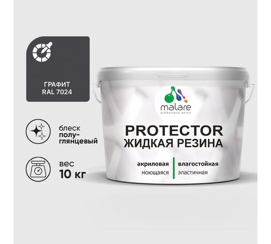 Жидкая резина, универсальная резиновая краска, быстросохнущая, без запаха, полуглянцевая, графитовый MALARE 10 кг КПРТКТРГРФПГ1000