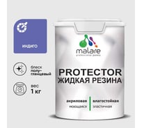 Жидкая резина, универсальная резиновая краска, быстросохнущая, без запаха, полуглянцевая, индиго MALARE 1 кг КПРТКТРИНДПГ0100