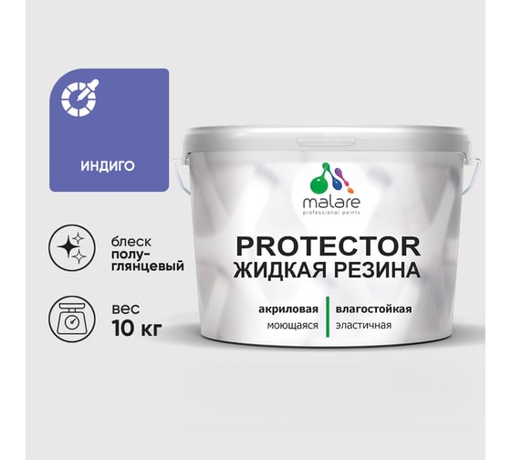 Жидкая резина, универсальная резиновая краска, быстросохнущая, без запаха, полуглянцевая, индиго MALARE 10 кг КПРТКТРИНДПГ1000