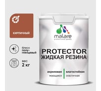 Жидкая резина, универсальная резиновая краска, быстросохнущая, без запаха, полуглянцевая, кирпичный MALARE 2 кг КПРТКТРКИРПГ0200