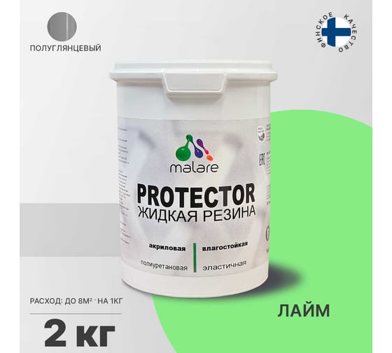 Жидкая резина MALARE универсальная резиновая краска, быстросохнущая, без запаха, полуглянцевая, лайм, 2 кг 4610362812294