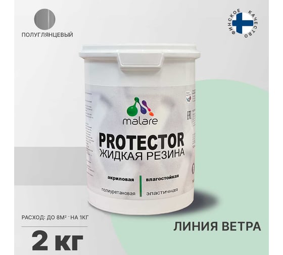 Жидкая резина MALARE универсальная резиновая краска, быстросохнущая, без запаха, полуглянцевая, линия ветра, 2 кг. 4610362812355