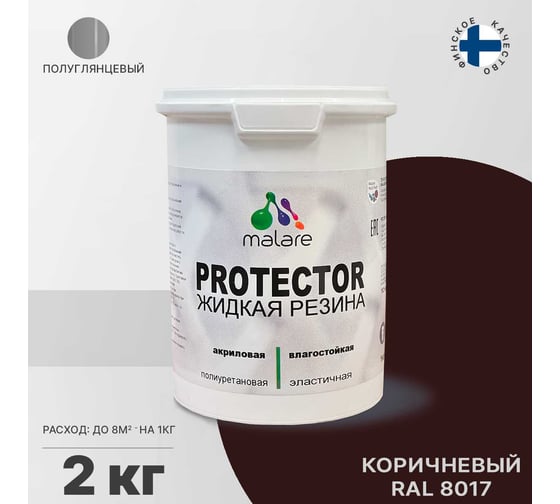 Жидкая резина MALARE универсальная резиновая краска, быстросохнущая, без запаха, полуглянцевая, коричневая, 2 кг 4610362812201