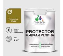 Жидкая резина, универсальная резиновая краска, быстросохнущая, без запаха, полуглянцевая, греческая олива MALARE 2 кг КПРТКТРГРОПГ0200