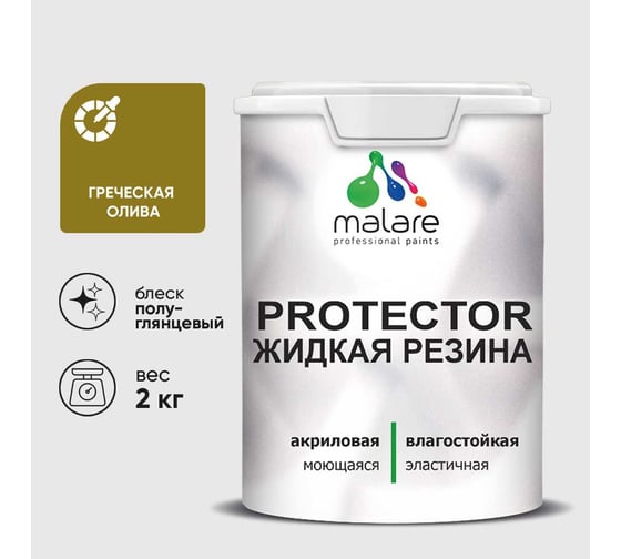 Жидкая резина, универсальная резиновая краска, быстросохнущая, без запаха, полуглянцевая, греческая олива MALARE 2 кг КПРТКТРГРОПГ0200