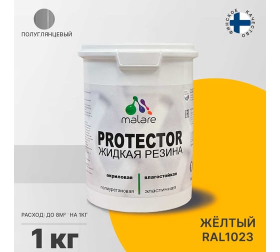 Жидкая резина MALARE универсальная резиновая краска, быстросохнущая, без запаха, полуглянцевая, желтая, 1 кг 4610362811976
