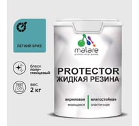 Жидкая резина, универсальная резиновая краска, быстросохнущая, без запаха, полуглянцевая, летний бриз MALARE 2 кг КПРТКТРЛЕБПГ0200