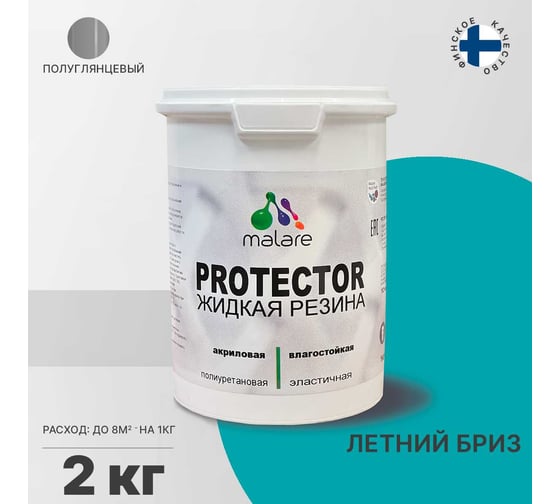 Жидкая резина MALARE универсальная резиновая краска, быстросохнущая, без запаха, полуглянцевая, летний бриз, 2 кг 4610362812324