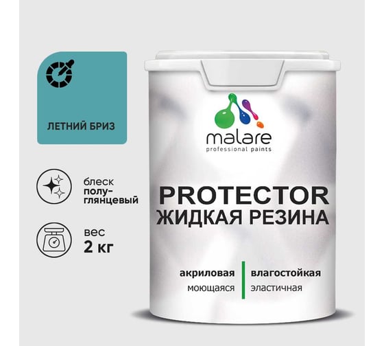 Жидкая резина, универсальная резиновая краска, быстросохнущая, без запаха, полуглянцевая, летний бриз MALARE 2 кг КПРТКТРЛЕБПГ0200