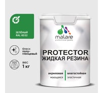 Жидкая резина, универсальная резиновая краска, быстросохнущая, без запаха, полуглянцевая, зеленая MALARE 1 кг КПРТКТРЗЕЛПГ0100