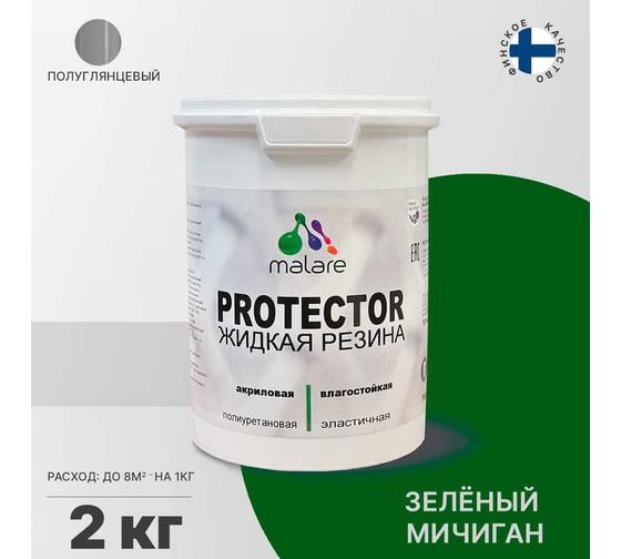 Жидкая резина MALARE универсальная резиновая краска, быстросохнущая, без запаха, полуглянцевая, зеленый мичиган, 2 кг. 4610362812058