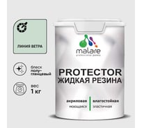 Жидкая резина, универсальная резиновая краска, быстросохнущая, без запаха, полуглянцевая, линия ветра MALARE 1 кг КПРТКТРЛИВПГ0100