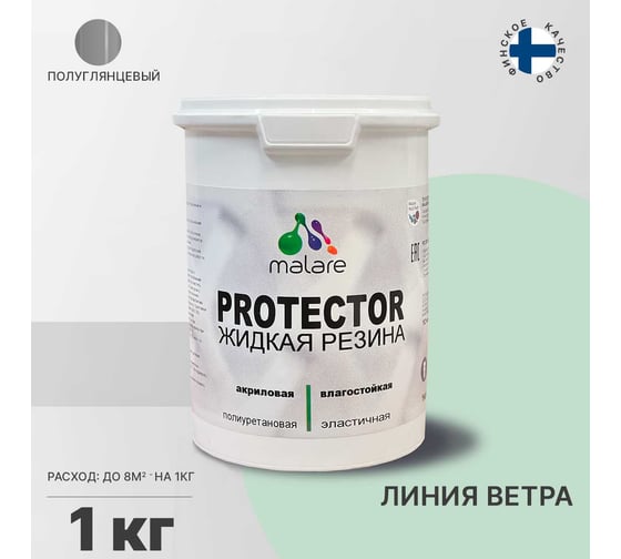 Жидкая резина MALARE универсальная резиновая краска, быстросохнущая, без запаха, полуглянцевая, линия ветра, 1 кг. 4610362812331