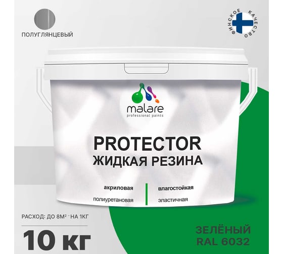 Жидкая резина MALARE универсальная резиновая краска, быстросохнущая, без запаха, полуглянцевая, зеленая, 10 кг 4610362812010