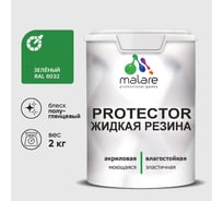 Жидкая резина, универсальная резиновая краска, быстросохнущая, без запаха, полуглянцевая, зеленая MALARE 2 кг КПРТКТРЗЕЛПГ0200