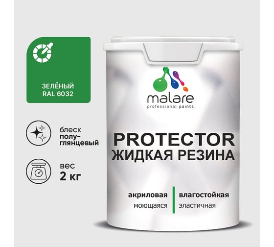 Жидкая резина, универсальная резиновая краска, быстросохнущая, без запаха, полуглянцевая, зеленая MALARE 2 кг КПРТКТРЗЕЛПГ0200