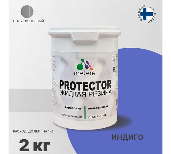 Жидкая резина MALARE универсальная резиновая краска, быстросохнущая, без запаха, полуглянцевая, индиго, 2 кг. 4610362812089