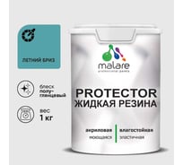 Жидкая резина, универсальная резиновая краска, быстросохнущая, без запаха, полуглянцевая, летний бриз MALARE 1 кг КПРТКТРЛЕБПГ0100
