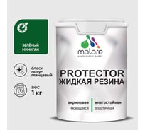 Жидкая резина, универсальная резиновая краска, быстросохнущая, без запаха, полуглянцевая, зеленый мичиган MALARE 1 кг КПРТКТРЗЕМПГ0100