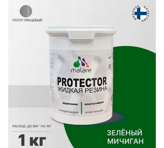 Жидкая резина MALARE универсальная резиновая краска, быстросохнущая, без запаха, полуглянцевая, зеленый мичиган, 1 кг. 4610362812034