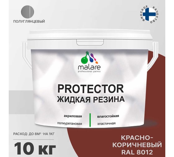 Жидкая резина MALARE универсальная резиновая краска, быстросохнущая, без запаха, полуглянцевая, красно-коричневый, 10 кг 4610362812256