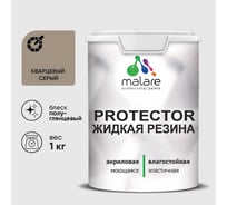 Жидкая резина, универсальная резиновая краска, быстросохнущая, без запаха, полуглянцевая, кварцевый серый MALARE 1 кг КПРТКТРКВСПГ0100
