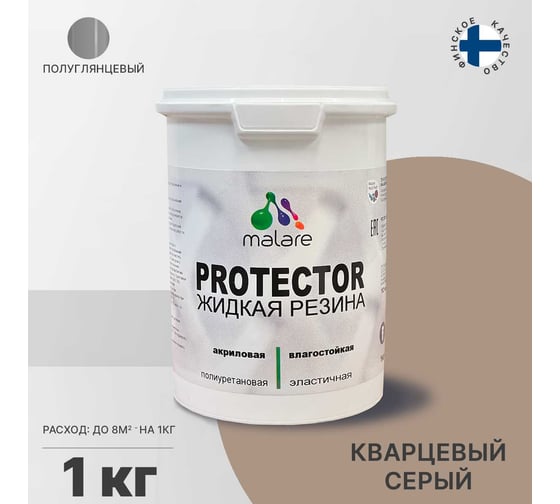 Жидкая резина MALARE универсальная резиновая краска, быстросохнущая, без запаха, полуглянцевая, кварцевый серый, 1 кг. 4610362812096