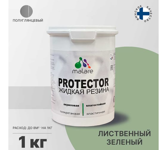 Жидкая резина MALARE универсальная резиновая краска, быстросохнущая, без запаха, полуглянцевая, лиственный зеленый, 1 кг. 4610362812362