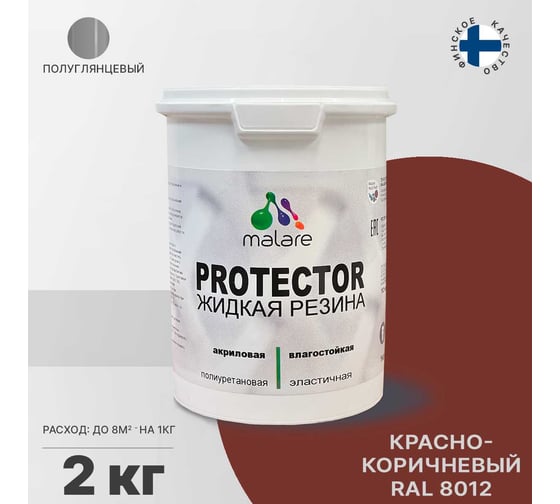 Жидкая резина MALARE универсальная резиновая краска, быстросохнущая, без запаха, полуглянцевая, красно-коричневый, 2 кг 4610362812263