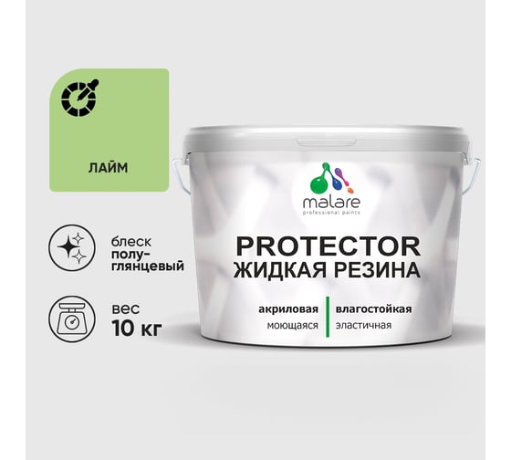 Жидкая резина, универсальная резиновая краска, быстросохнущая, без запаха, полуглянцевая, лайм MALARE 10 кг КПРТКТРЛАИПГ1000
