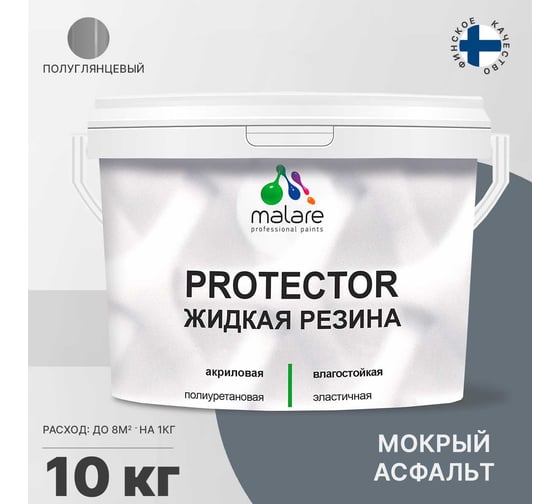 Жидкая резина MALARE универсальная резиновая краска, быстросохнущая, без запаха, полуглянцевая, мокрый асфальт, 10 кг 4610362812461