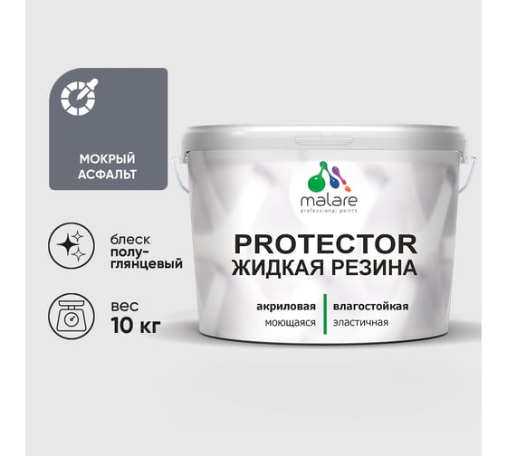 Жидкая резина, универсальная резиновая краска, быстросохнущая, без запаха, полуглянцевая, мокрый асфальт MALARE 10 кг КПРТКТРМОАПГ1000