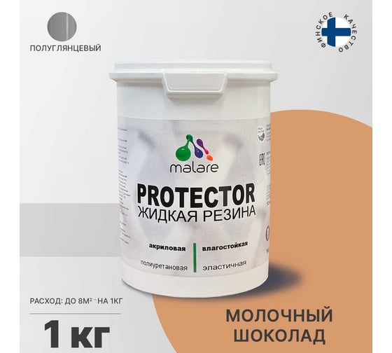 Жидкая резина MALARE универсальная резиновая краска, быстросохнущая, без запаха, полуглянцевая, молочный шоколад, 1 кг 4610362812485