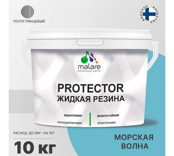 Жидкая резина MALARE универсальная резиновая краска, быстросохнущая, без запаха, полуглянцевая, морская волна, 10 кг 4610362812522